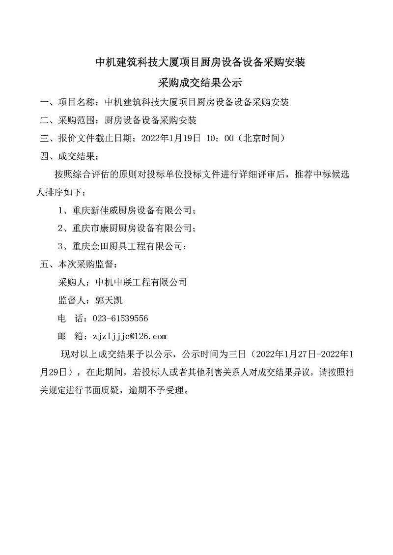 中機建筑科技大廈項目廚房設備采購安裝采購成交結果公示.jpg